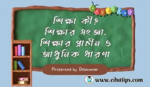 Definition of education, শিক্ষা কী শিক্ষার সংজ্ঞা, শিক্ষার প্রাচীন ও আধুনিক ধারণা
