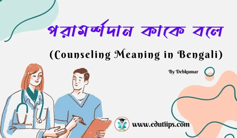 Counseling Meaning in Bengali