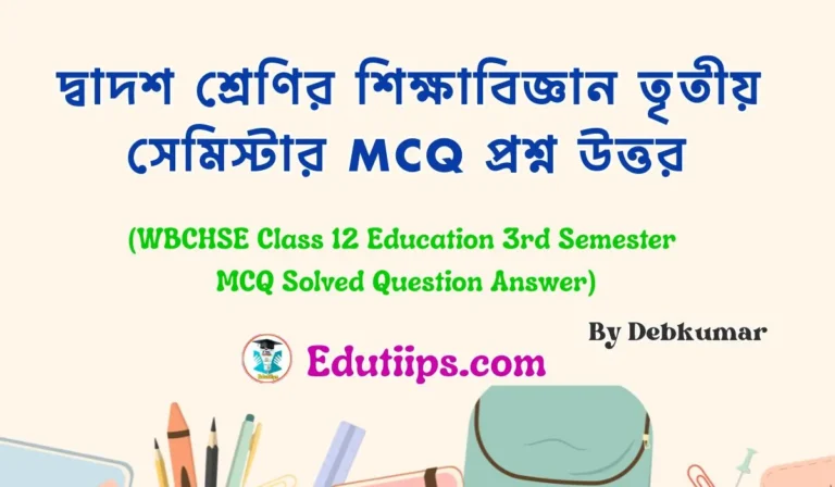 WBCHSE Class 12 Education 3rd Semester MCQ Solved Question Answer