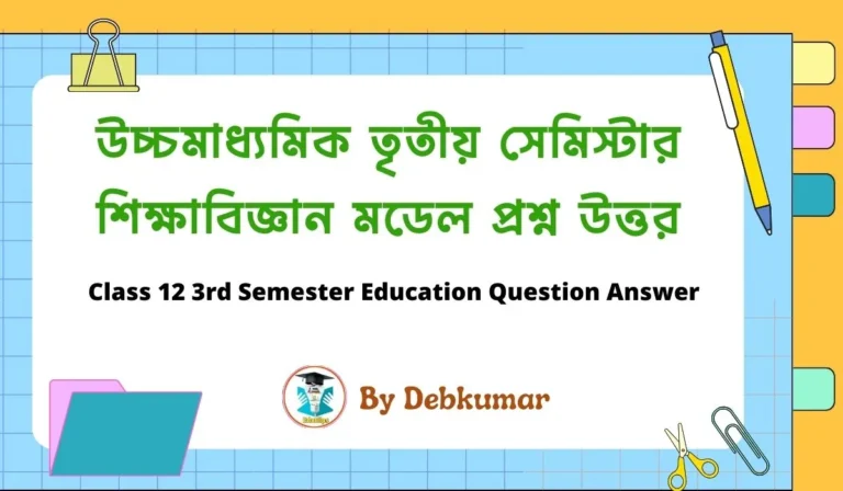 Class 12 third Semester Education Question Answer